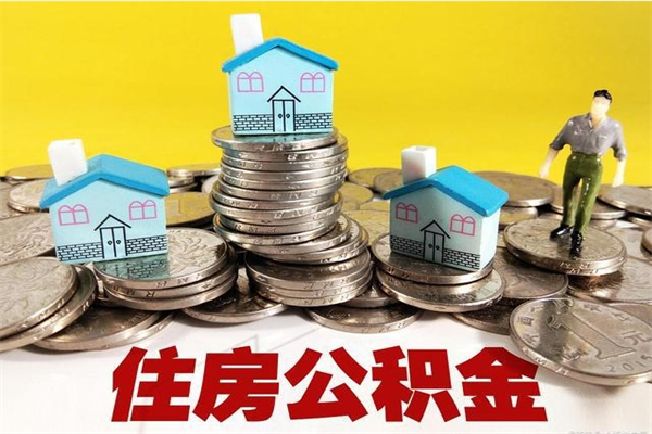 永康离职后公积金多久可以取出来（永康离职后住房公积金多久可以取出来）