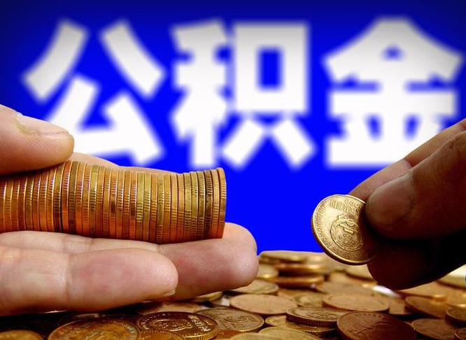 永康国管离职公积金代办（离职办理公积金去哪里办理）
